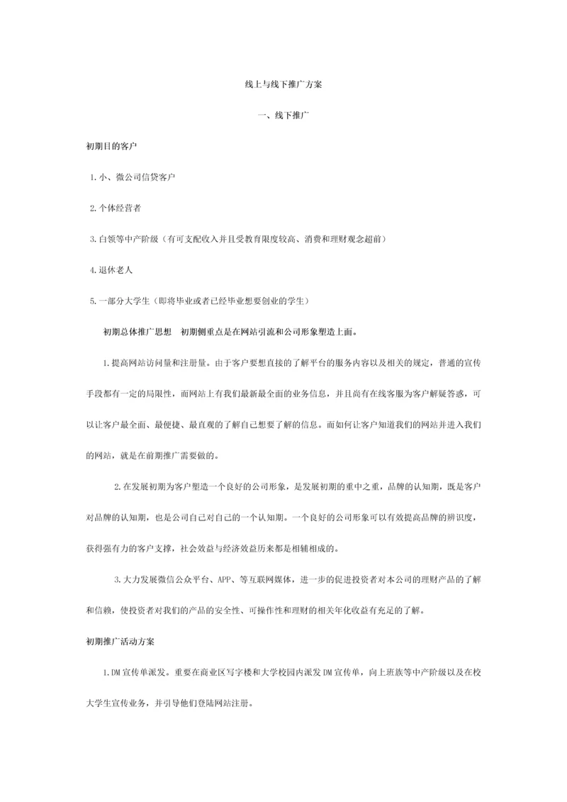 线上与线下推广方案.docx