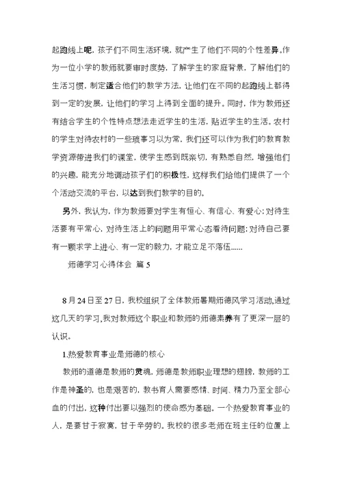 师德学习心得体会范文汇总6篇（一）