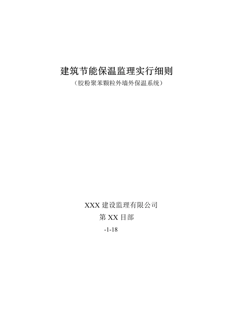 优质建筑节能保温胶粉聚苯颗粒外墙外保温系统监理标准细则.docx