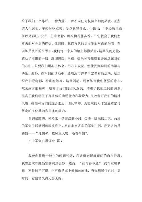 初中军训心得体会集合七篇（三）.docx