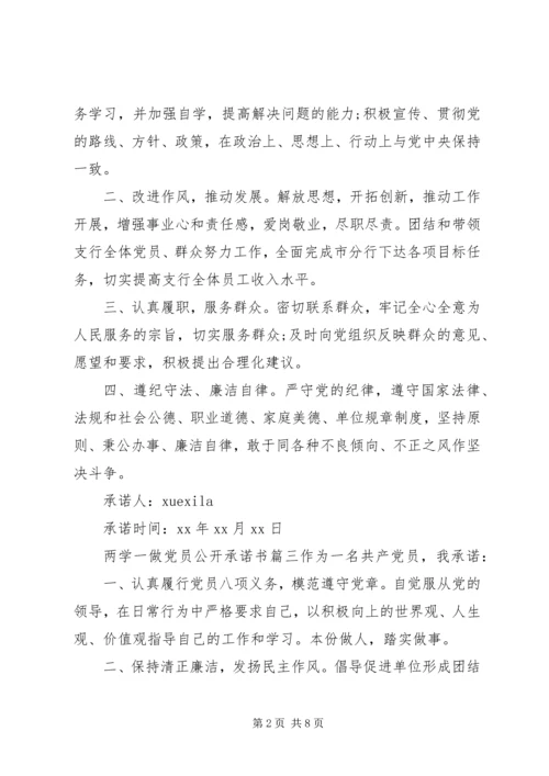 最新两学一做优秀党员公开承诺书.docx