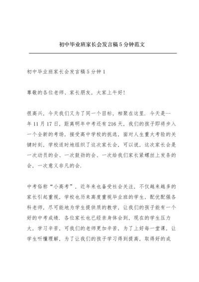 初中毕业班家长会发言稿5分钟范文.docx