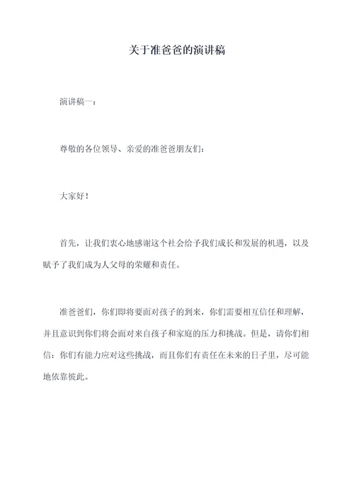 关于准爸爸的演讲稿