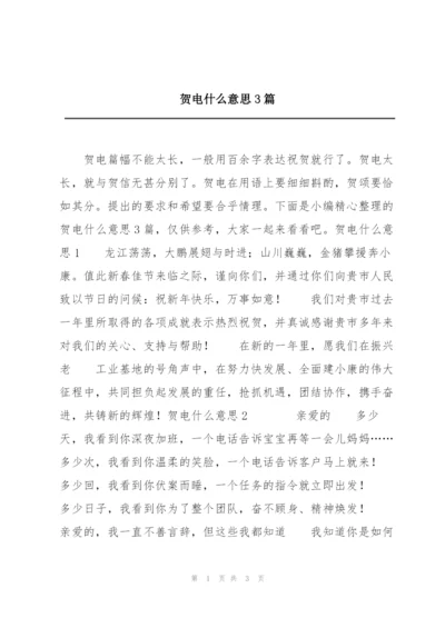 贺电什么意思3篇.docx