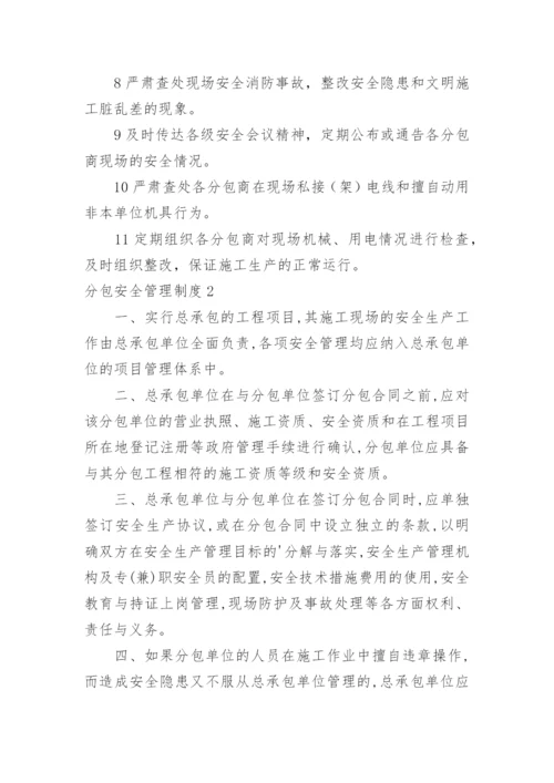 分包安全管理制度_2.docx