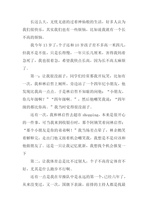 我成长中的烦恼作文.docx