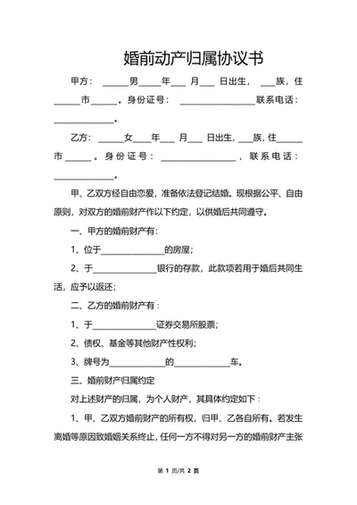 婚前动产归属协议书word模板