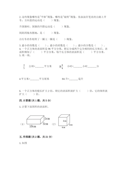 人教版五年级下册数学期末测试卷附参考答案（实用）.docx