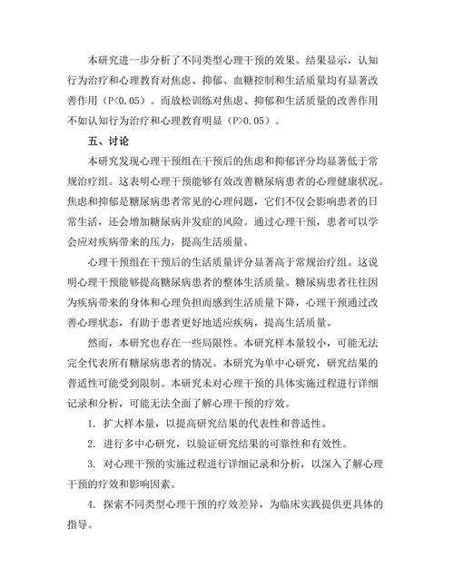 糖尿病管理中的心理干预效果研究
