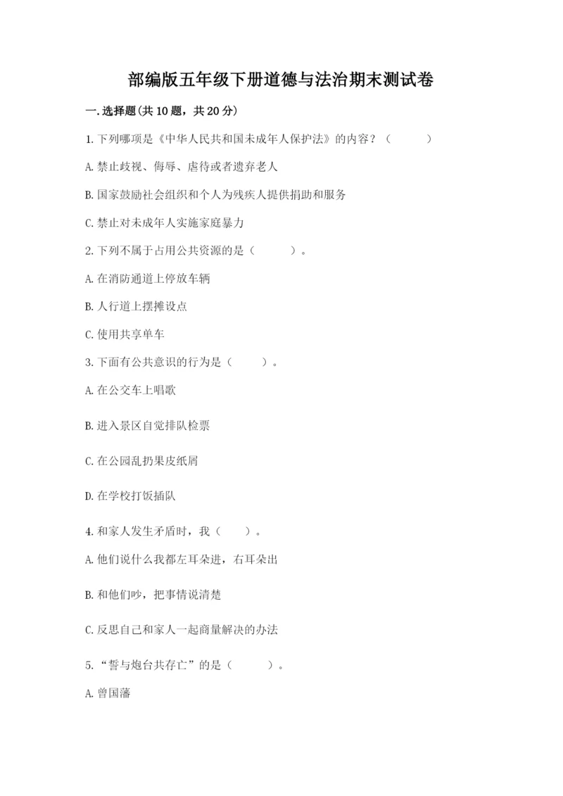 部编版五年级下册道德与法治期末测试卷附参考答案（研优卷）.docx