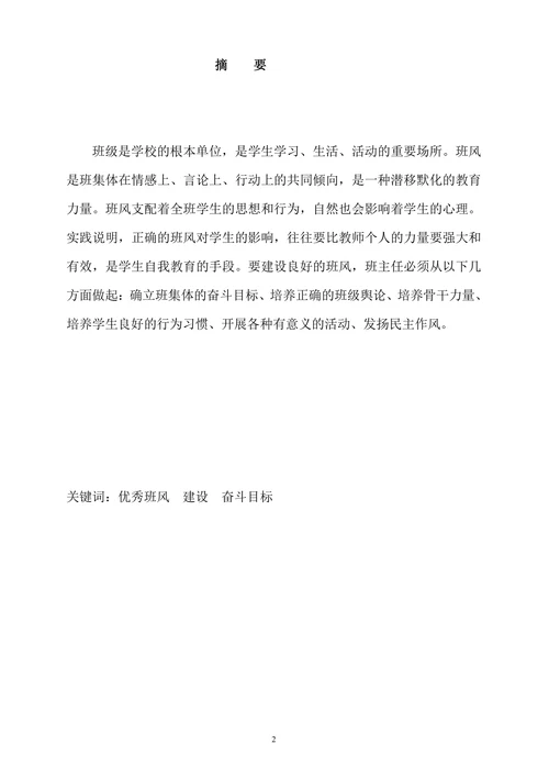 论优秀班风的建设