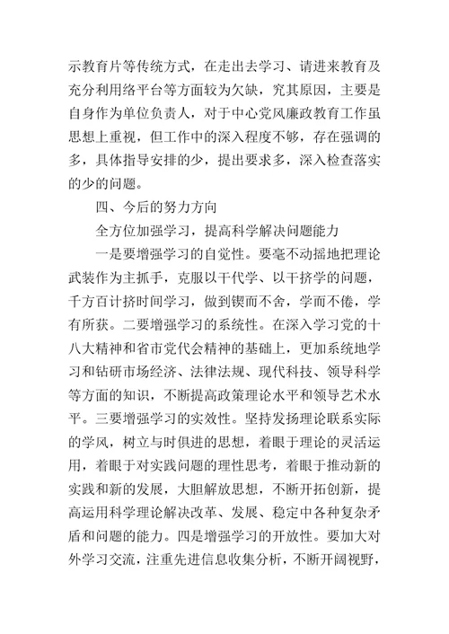 住房公积金中心主任专题民主生活会发言材料