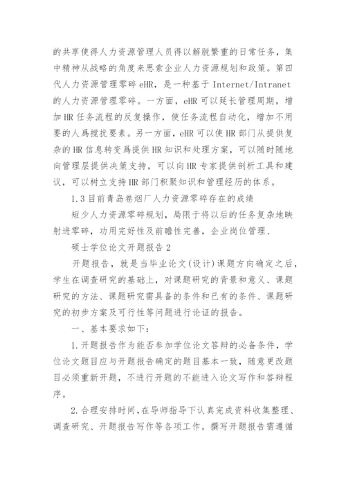 硕士学位论文开题报告精选.docx