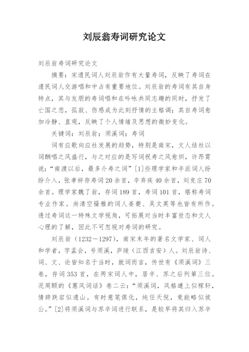 刘辰翁寿词研究论文.docx