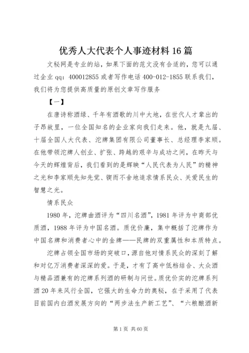 优秀人大代表个人事迹材料16篇.docx