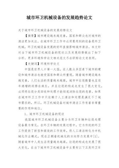 城市环卫机械设备的发展趋势论文.docx