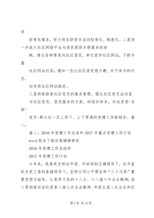 篇一：XX年党建工作计划及XX年工作思路计划 (8).docx