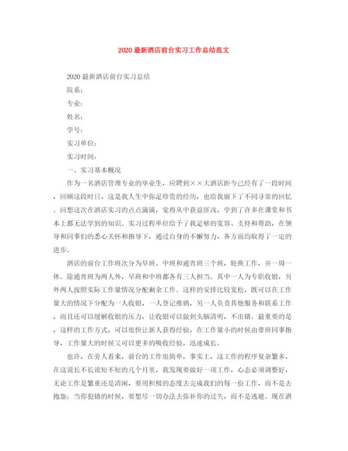 精编之酒店前台实习工作总结范文.docx