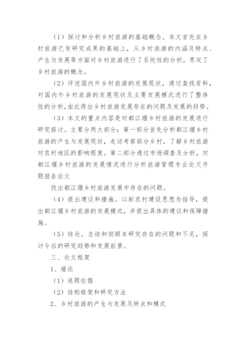 乡村旅游论文开题报告精编.docx