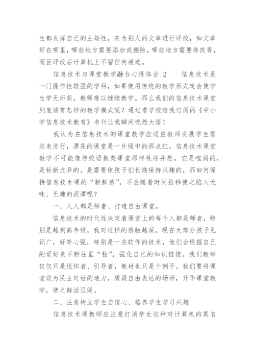 信息技术与课堂教学融合心得体会.docx