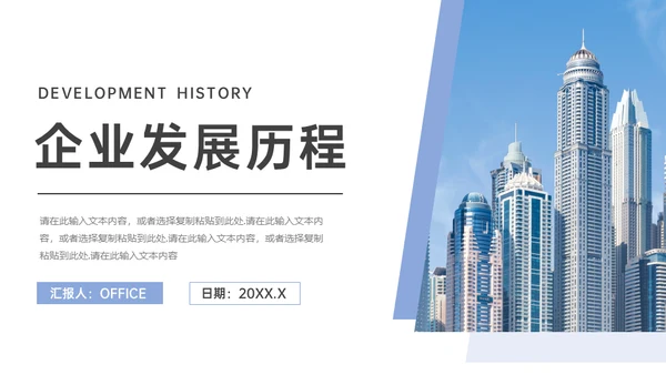 企业发展历程简介通用PPT模板