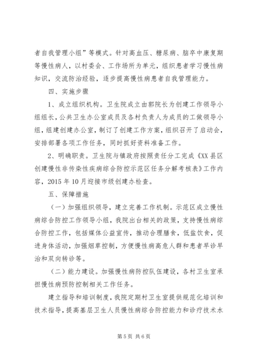 隆兴中心校创建慢性病综合防控示区工作的实施方案 (2).docx