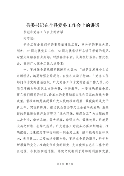 县委书记在全县党务工作会上的讲话 (4).docx