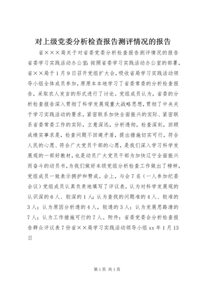 对上级党委分析检查报告测评情况的报告.docx