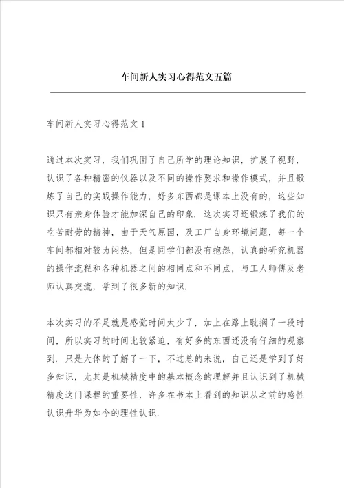 车间新人实习心得范文五篇