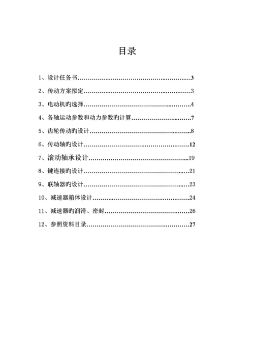 机械设计单级圆柱齿轮减速器基础优质课程设计专项说明书.docx