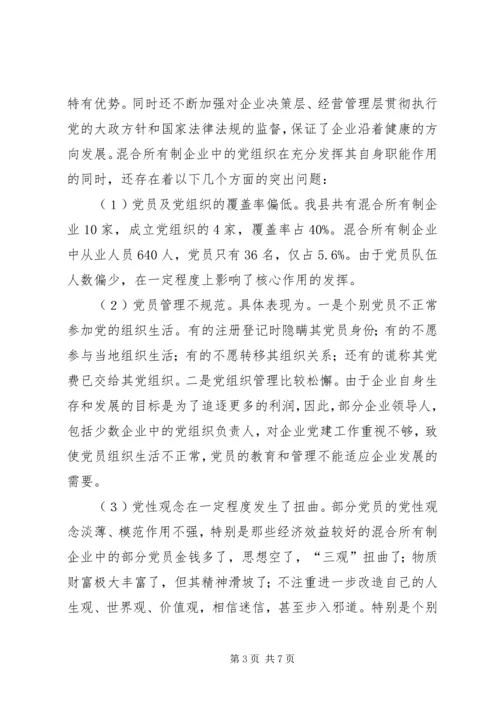 混合所有制企业党建工作调研报告 (3).docx