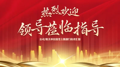红色奢华风欢迎领导检查工作汇报PPT模板