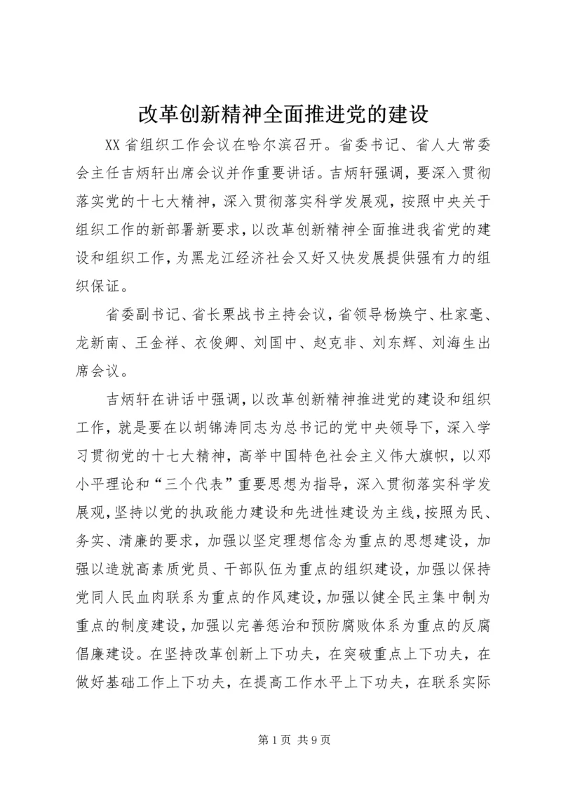 改革创新精神全面推进党的建设.docx