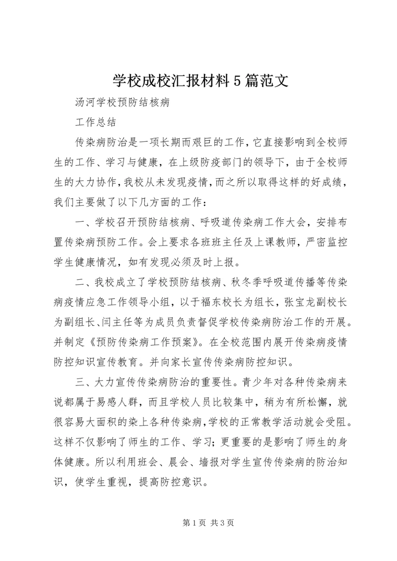 学校成校汇报材料5篇范文 (3).docx