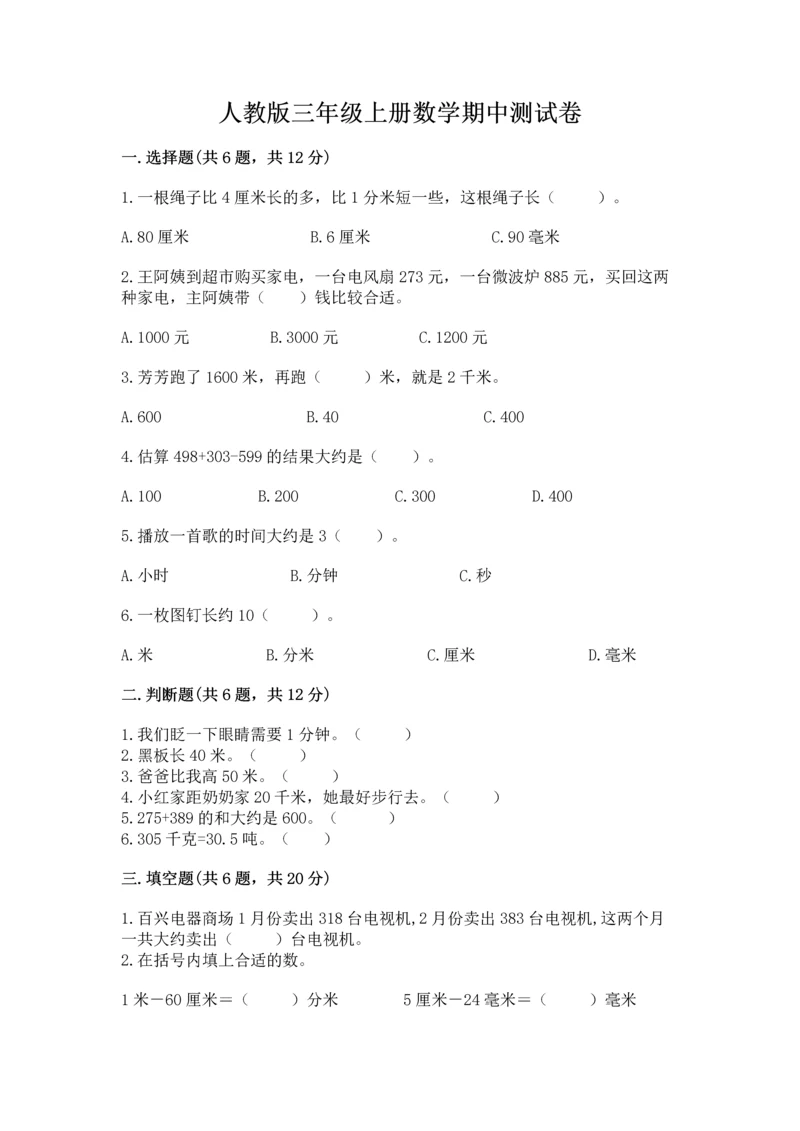 人教版三年级上册数学期中测试卷及答案（新）.docx