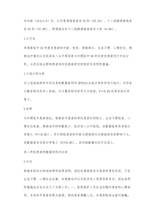 消化性溃疡复发的相关因素分析及预防措施探讨.docx