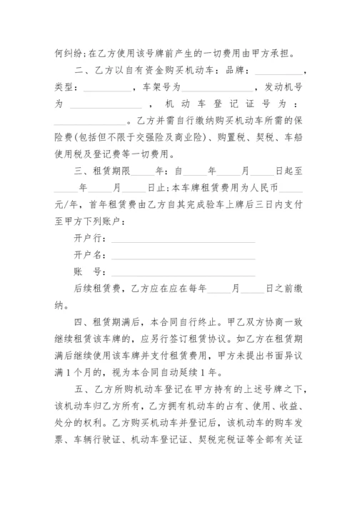 北京车辆牌照租赁协议书.docx