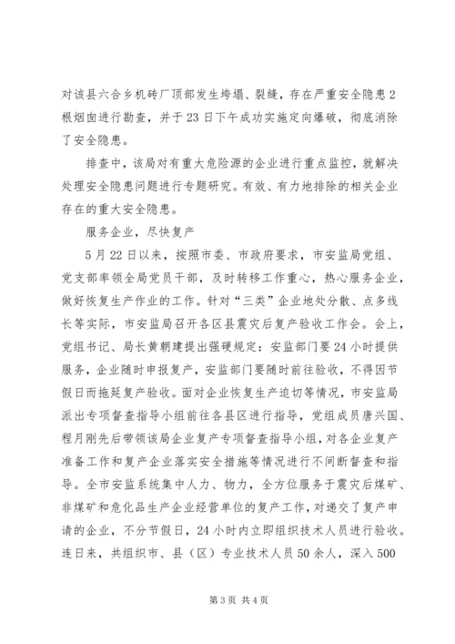 安监局党支部抗震救灾先进事迹 (2).docx