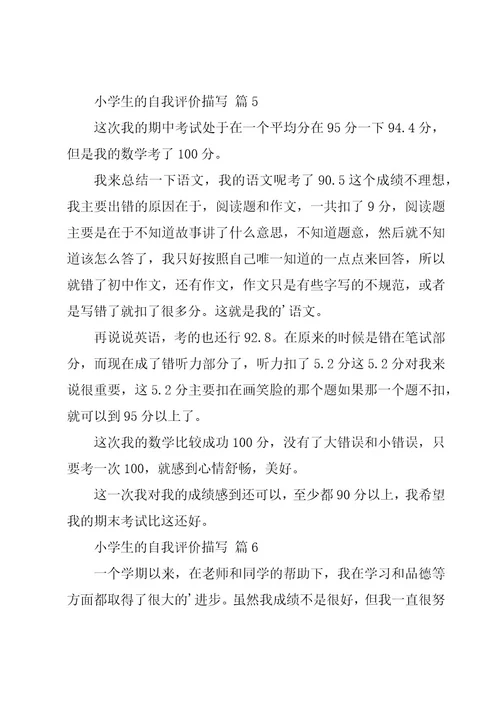 小学生的自我评价描写（18篇）