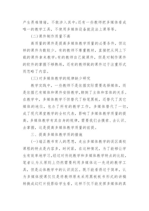 试析如何提高高校多媒体教学质量的探讨论文.docx