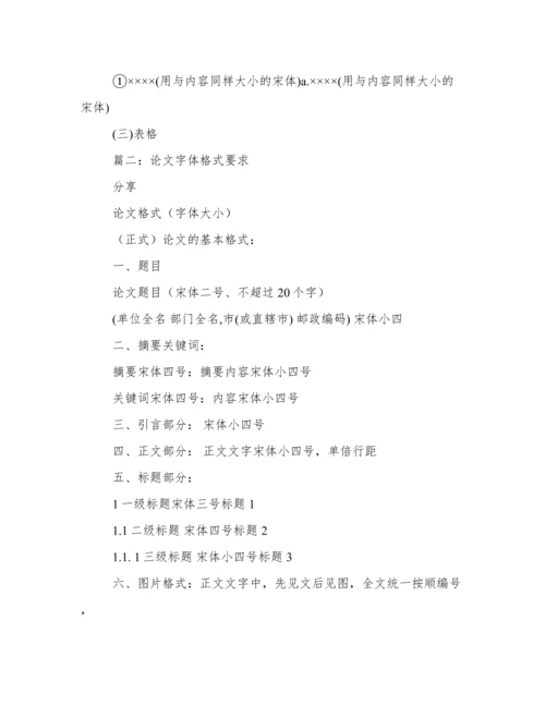 最新标准论文格式字体要求.docx