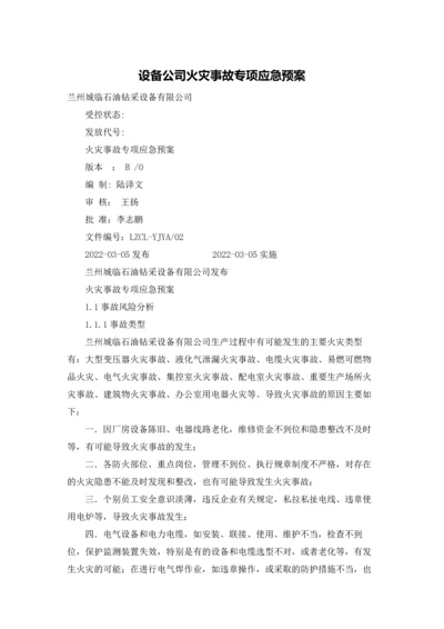 设备公司火灾事故专项应急预案.docx