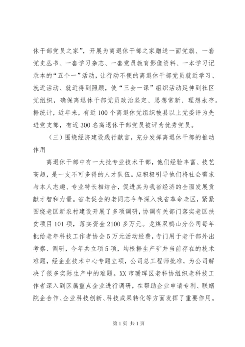 新形势下进一步发挥离退休老干部作用的调研报告 (3).docx