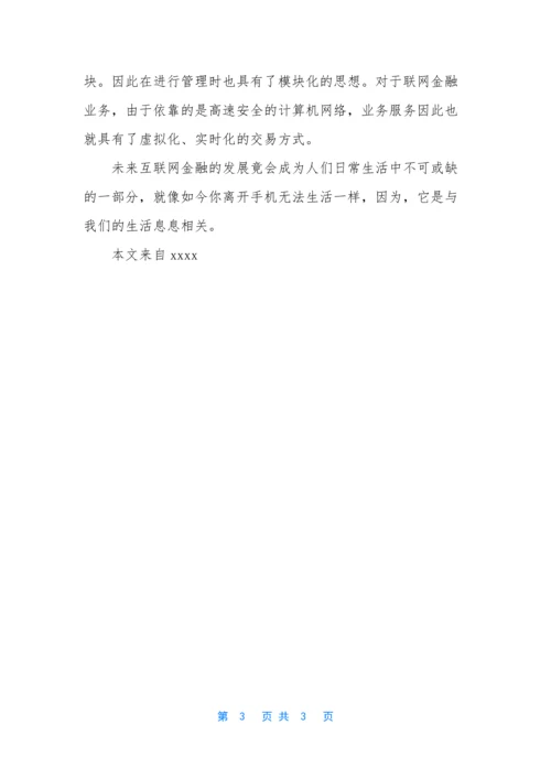 【互联网金融的发展前景】互联网金融行业现状.docx