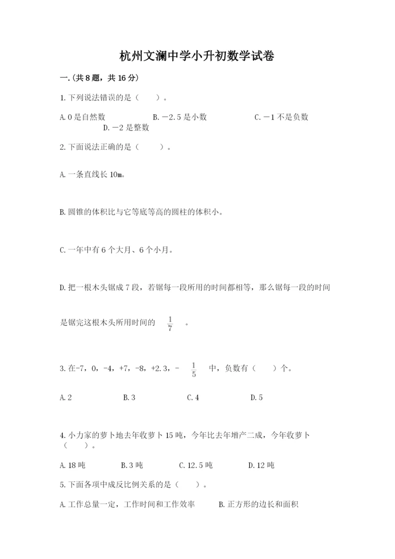 杭州文澜中学小升初数学试卷精品(全优).docx