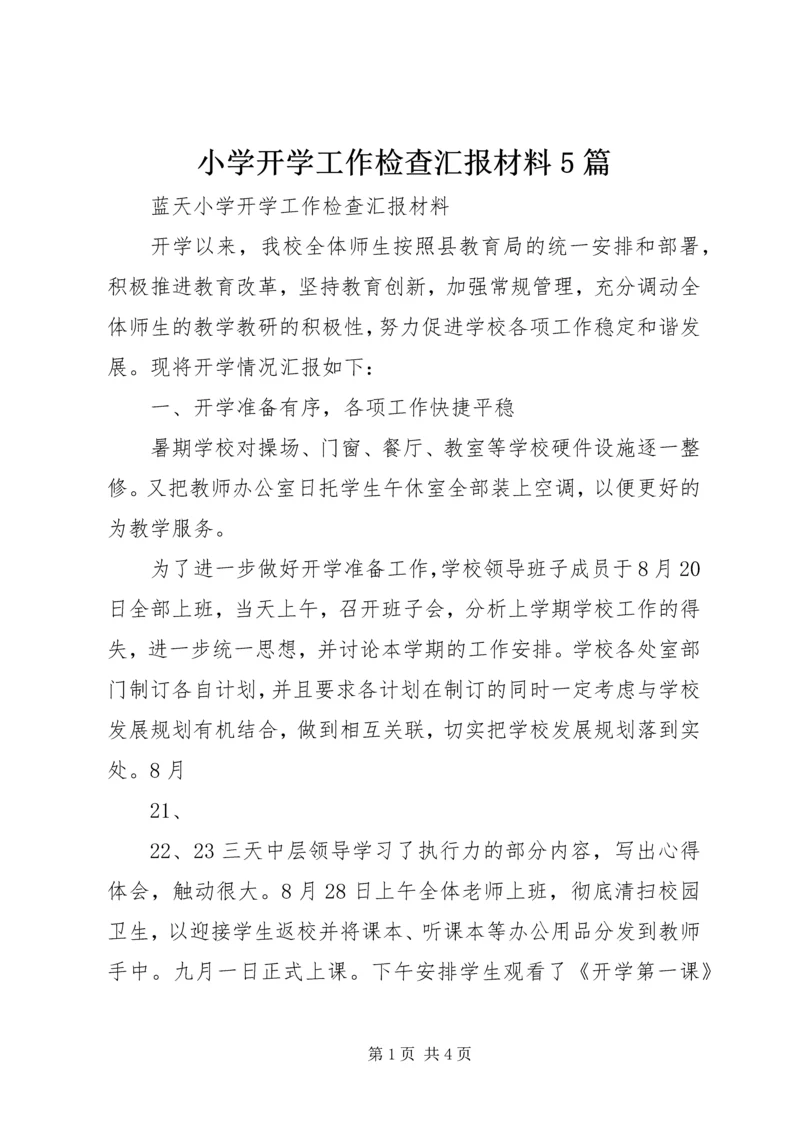小学开学工作检查汇报材料5篇 (3).docx