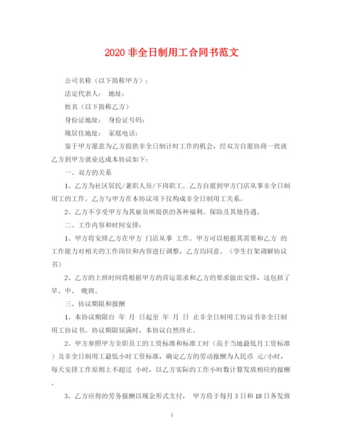 2023年非全日制用工合同书范文.docx