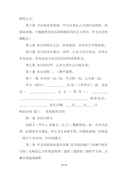 购房合同汇总5篇.docx