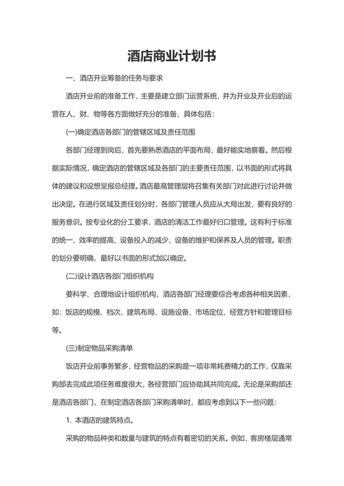 酒店商业计划书