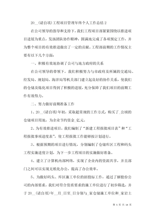 2022工程项目管理年终个人工作总结.docx